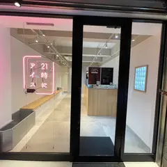 21時にアイス八丁堀店