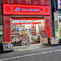 おかしのまちおか 巣鴨店