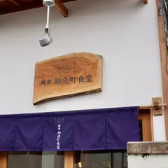 鎌倉 御成町食堂