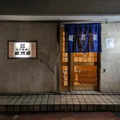 江戸前寿し松乃屋