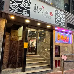 Dim Sum Square