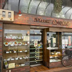 紀の国屋