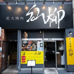炭火焼肉 仙柳 亀戸