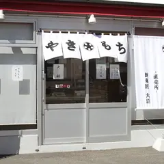やきもち庵 -餅菓匠大沼-