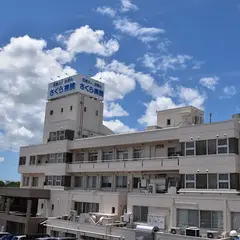 さくら病院