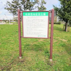 松原団地記念公園