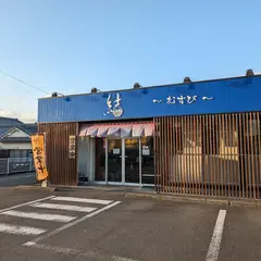 セルフうどん 結-むすび-