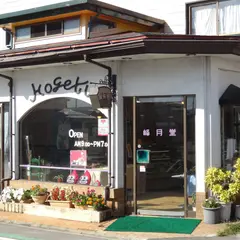 （株）峰月堂 小白川本店