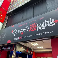 くらやみ遊園地 新宿南口ゲームワールド店
