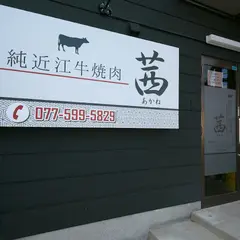 純近江牛焼肉茜