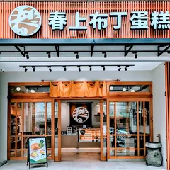 春上布丁蛋糕高雄旗艦店