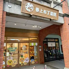春上布丁蛋糕台北廸化店
