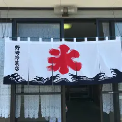 野崎冷菓店