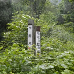 三階滝