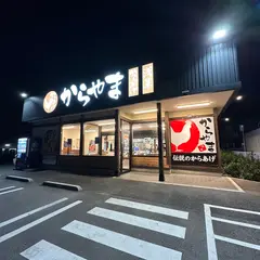 からやま 千葉印西店