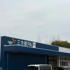 三方原PA (下り)