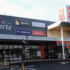 ベルク フォルテ千葉ニュータウン店