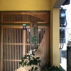 和食処 麦とろ静