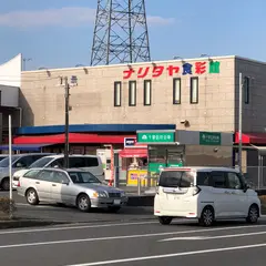 （株）ナリタヤ 安食店