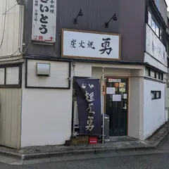 炭火焼 勇