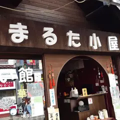 まるた小屋