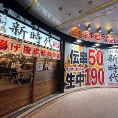 新時代 阪急三宮駅西口店