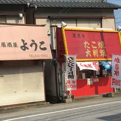 高見のたこ焼 高見店