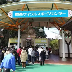 関西サイクルスポーツセンター