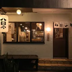 だしと炭火 八日や