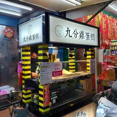 九分雞蛋糕-台北信義店