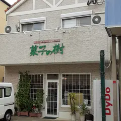 菓子の樹 潮見店