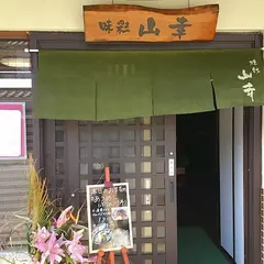 味彩 山幸