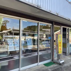 お菓子のまつ屋