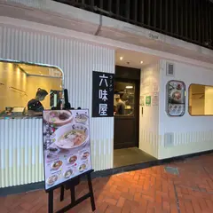 Mutsumiya 六味屋