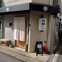 麺処全て