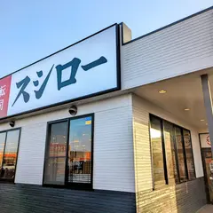 スシロー 旭店
