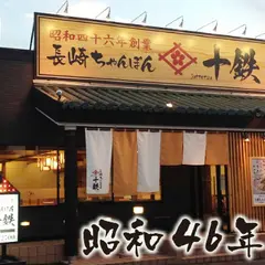 長崎ちゃんぽん 十鉄 大阪吹田店