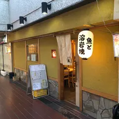 魚と溶岩焼 温