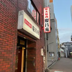 慶昌苑