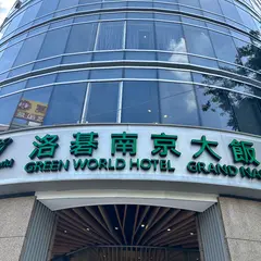 グリーンワールドグランド南京
