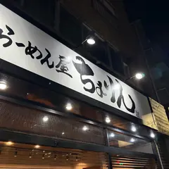 味噌らーめん屋 ちょりん