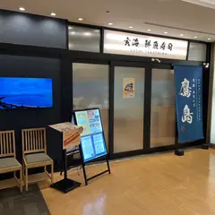 玄海 本まぐろ 鷹島 Sushi Takashima