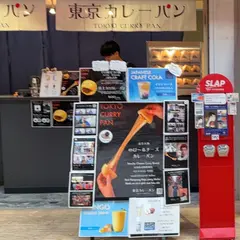 東京カレーパン 浅草西参道店