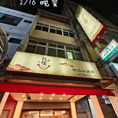乾隆御品砂鍋粥