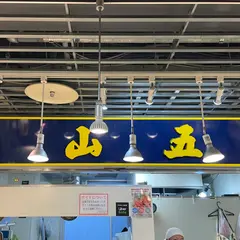 山五商店