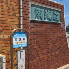 南海荘（バス）