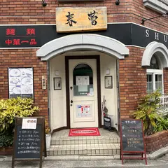 麺や 春蕾