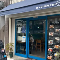 カフェ・サカナカナ