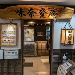 味奈登庵 横浜天理ビル店