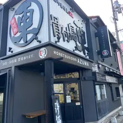 骨付鳥 東(あづま)